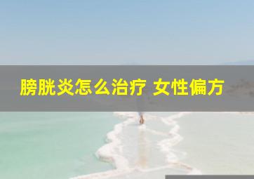 膀胱炎怎么治疗 女性偏方